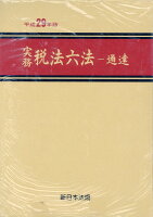 実務税法六法ー通達（平成29年版）