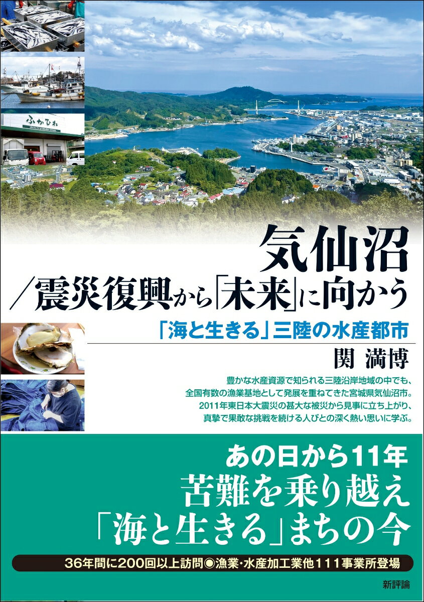 気仙沼／震災復興から「未来」に向かう