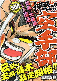 押忍!!空手部　伝説の主将・高木、暴走開始!!編