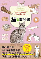 気持ちを知ればもっと好きになる！猫の教科書