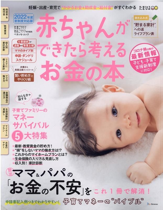 赤ちゃんができたら考えるお金の本（2022年版） 妊娠 出産 育児で“かかるお金＆助成金 給付金”が （ベネッセ ムック たまひよブックス たまごクラブ ひよこクラ）