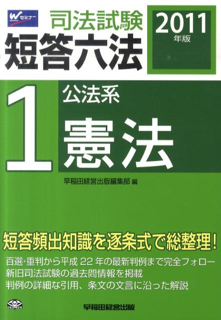司法試験短答六法（2011年版　1）