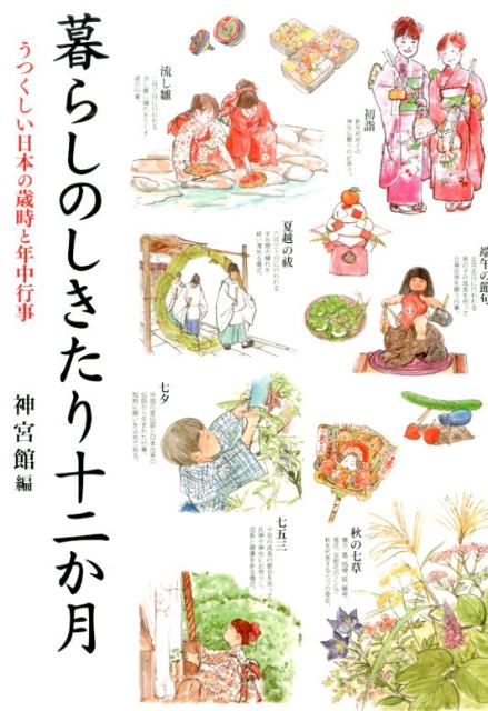 暮らしのしきたり十二か月第2版 うつくしい日本の歳時と年中行事 [ 神宮館 ]