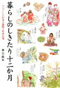 うつくしい日本の歳時と年中行事 神宮館 神宮館クラシ ノ シキタリ ジュウニカゲツ ジングウカン 発行年月：2016年07月 ページ数：206p サイズ：単行本 ISBN：9784860762216 睦月一月／如月二月／弥生三月／卯月四月／皐月五月／水無月六月／文月七月／葉月八月／長月九月／神無月十月／霜月十一月／師走十二月／和ごよみの背景／知っておきたい人生儀礼のしきたり／時候の挨拶・花ごよみ 四季折々の伝統美を再発見！子供や孫に伝えたい、日本に伝わる年中行事や習わしをイラストで解説。先人たちの知恵から学ぶ和のこころで、暮らしに潤いを。 本 人文・思想・社会 民俗 風俗・習慣 人文・思想・社会 民俗 年中行事