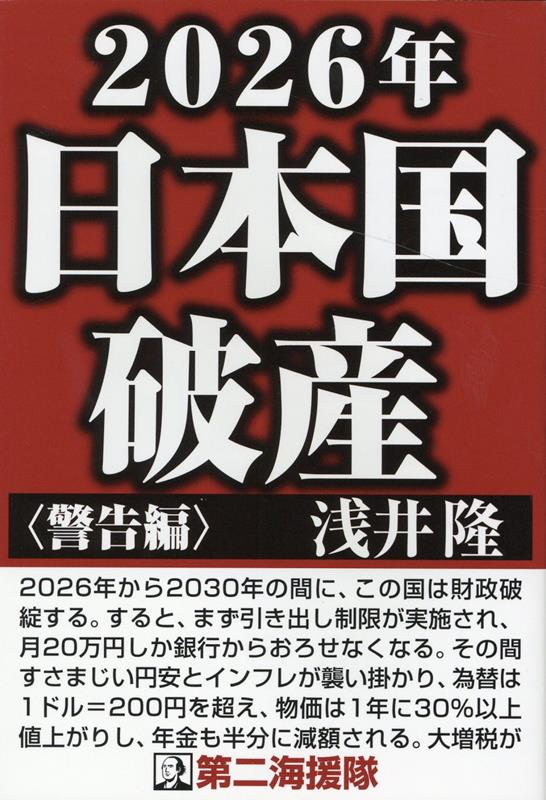 2026年日本国破産〈警告編〉