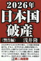 日本の借金が、止めどもなく膨張している。元々、天文学的であった日本の借金は、新型コロナ対策で取り返しのつかない異常な額に到達してしまった。すでに限界に近付いており、そう遠くない将来、この国は破産することだろう。「２０２６年　日本国破産」シリーズの第一巻である本書、“警告編”では、明治維新や敗戦直後の日本の例を見ながら現在の日本が抱える諸々の問題について考え、国家が破産すると起こるハイパーインフレ、大増税、徳政令、という大惨事を見すえて行きたい。本シリーズを熟読し、未曽有の危機を生き残っていただきたい。「２０２６年　日本国破産」シリーズ開幕！