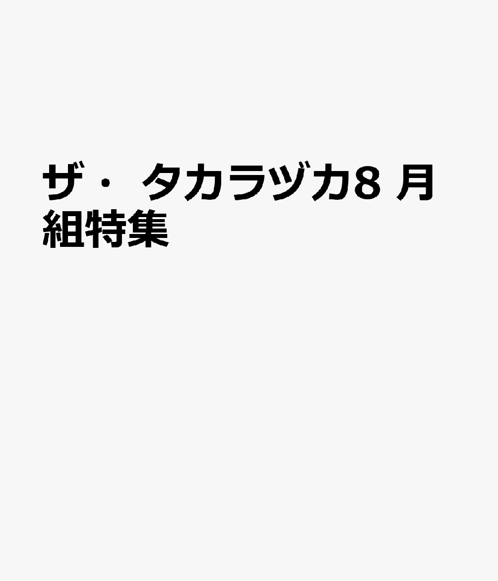 ザ・タカラヅカ8　月組特集