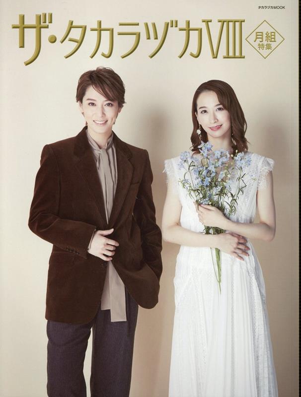 【宝塚歌劇】　TAKARAZUKA REVUE NOW 【中古】【大判誌】