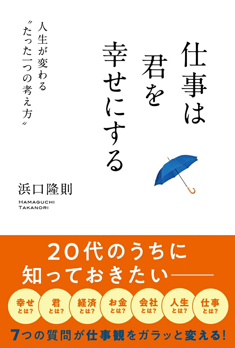 「仕事は嫌なもの」じゃない！
生きていくうえで、切りたくても切り離せない「仕事」。
この仕事をちょっと好きになれるとしたら……？

仕事はあなたを幸せにする大切な活動です。
自分を再発見でき、自分を幸福に近づけてくれる仕事が嫌いなままだなんて、もったいなくないですか？
人生は、仕事とあなたと幸せの関係性だと著者は言います。
この関係性を見直し、再構築するために7つの項目から見ていきます。
「幸せとは？」「君とは？」「仕事とは？」「経済とは？」「お金とは？」「社会とは？」「人生とは？」

＊＊＊＊＊＊＊＊＊＊＊＊＊＊＊＊＊＊＊＊＊＊＊＊＊＊＊＊＊＊＊＊＊＊
『多くの人が、仕事を味方にして、人生を生き抜いて、幸せを感じる瞬間が増えるのを、心から願っています』（本書より）
＊＊＊＊＊＊＊＊＊＊＊＊＊＊＊＊＊＊＊＊＊＊＊＊＊＊＊＊＊＊＊＊＊＊

数千の会社経営を見てきた著者がたどり着いた、仕事を通して幸せになる方法がここに。
「仕事＝嫌なもの」と思っているあなたへ、贈る一冊ができました。
第1章　幸せとは？
第2章　君とは？
第3章　仕事とは？（今）
第4章　経済とは？
第5章　お金とは？
第6章　社会とは？
第7章　人生とは？
第8章　仕事とは？（これから）
