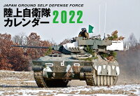 JAPAN GROUND SELF DEFENSE FORCE 陸上自衛隊カレンダー 2022