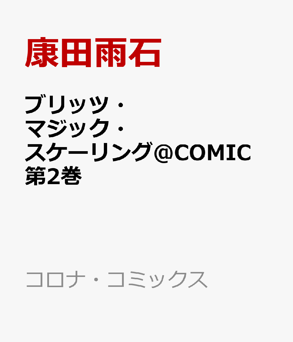 ブリッツ・マジック・スケーリング@COMIC 2巻