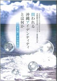 問われる沖縄アイデンティティとは何か