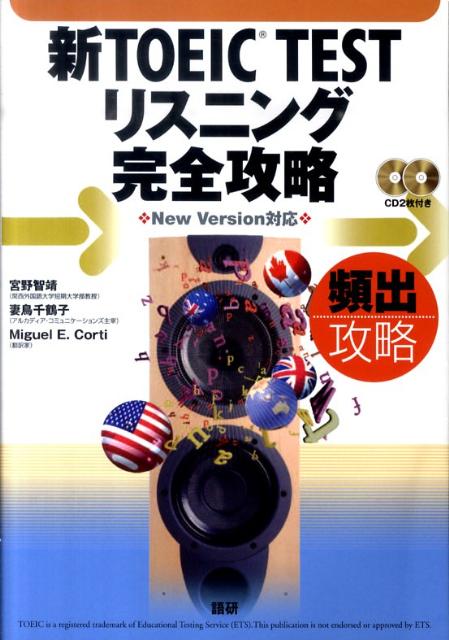 新TOEIC　TESTリスニング完全攻略 頻出攻略CD2枚付き （［CD＋テキスト］） [ 宮野智靖 ]