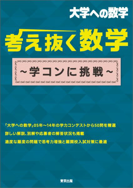 楽天楽天ブックス考え抜く数学 ～学コンに挑戦～ 学コンに挑戦 （大学への数学） [ 東京出版編集部 ]