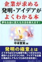 企業が求める発明・アイデアがよくわかる本