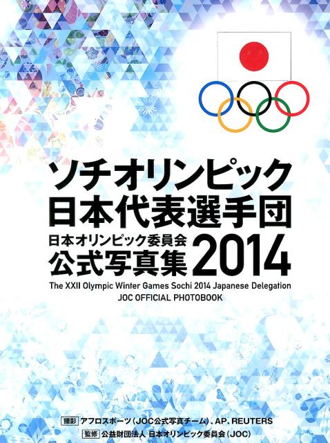 ソチオリンピック日本代表選手団日本オリンピック委員会公式写真集2014