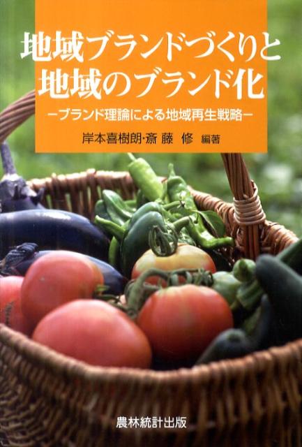 地域ブランドづくりと地域のブランド化