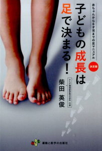 子どもの成長は足で決まる！