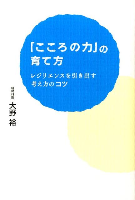 「こころの力」の育て方