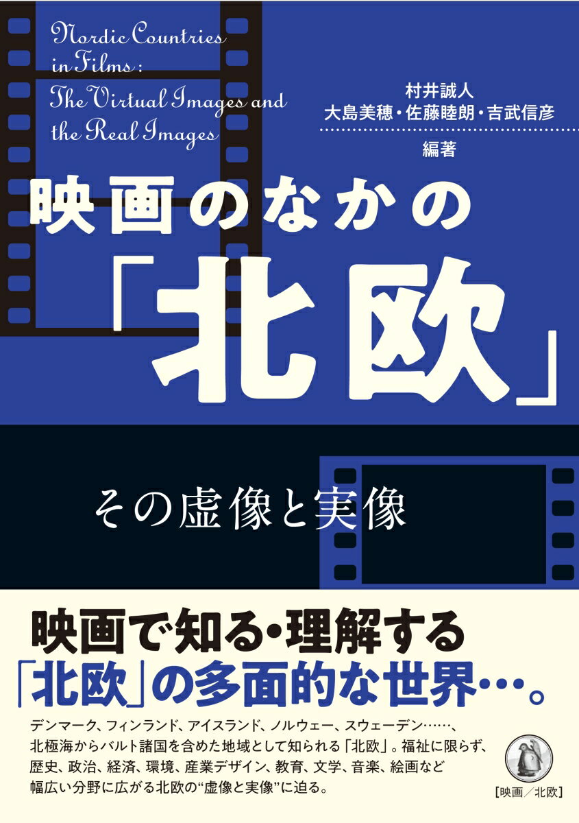 映画のなかの「北欧」