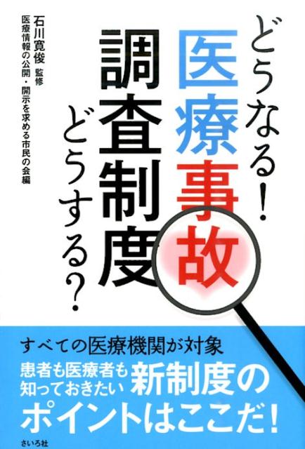 どうなる！どうする？医療事故調査制度