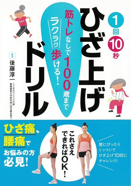【バーゲン本】1回10秒ひざ上げドリル