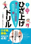 【バーゲン本】1回10秒ひざ上げドリル