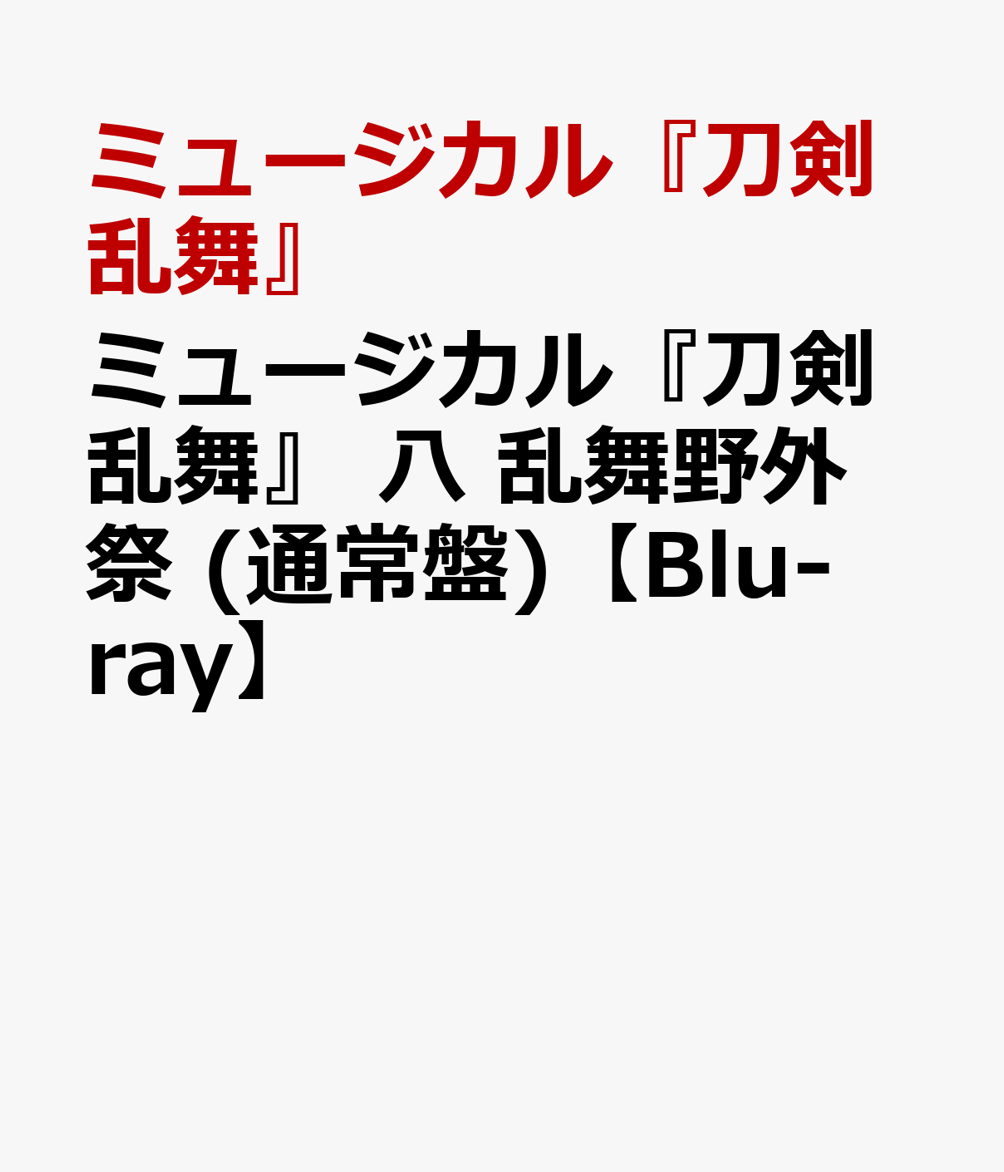 ミュージカル『刀剣乱舞』 八 乱舞野外祭 (通常盤)【Blu-ray】