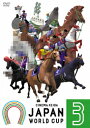 (競馬) 真島理一郎【VDCP_700】 シネマ ケイバ ジャパン ワールド カップ 3 発売日：2012年11月02日 予約締切日：2012年10月26日 (株)ハピネット 【映像特典】 激レアの第3回JWC本編未収録3レース／第3回JWC ポスターギャラリー(静止画) BIBEー8223 JAN：4907953032217 【シリーズ解説】 真の世界一決定戦。ジャパンワールドカップ開催!日本競馬ファンの長年の夢であった真の世界一を決めるレースの開催が決定。優勝賞金は、凱旋門賞やドバイワールドカップを大きく超える破格の10億円。超一流のサラブレッドだけが出場できる、世界最高峰のレース「ジャパンワールドカップ」がついに誕生した。各国のビッグレースを制した世界の強豪場の出走が決定する中、日本では1600mの世界レコードをたたき出した無敗の3冠馬ギンシャリボーイ、さらにそのライバルのチョクセンバンチョーの出走が決定。日本競馬史上もっとも世界に近いといわれるこの2頭の出走が決定したことで、ファンのみならず、企業やマスコミの熱気もピークに達する。ギンシャリボーイの回転寿司のCMが話題を呼び、チョクセンバンチョーの応援歌がJーPOPチャート入りするなど、競馬は1980年代後半のオグリキャップブーム以来の社会現象となった。すべてのホースマンの夢。史上空前の注目のなか頂点をつかむのはーー? 16:9LB カラー 日本語(オリジナル言語) ドルビーデジタルステレオ(オリジナル音声方式) 日本 2012年 CINEMA KEIBA JAPAN WORLD CUP 3 DVD 趣味・実用 パチンコ・競馬