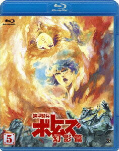 装甲騎兵ボトムズ 幻影篇 5【Blu-ray】