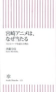 宮崎アニメは、なぜ当たる