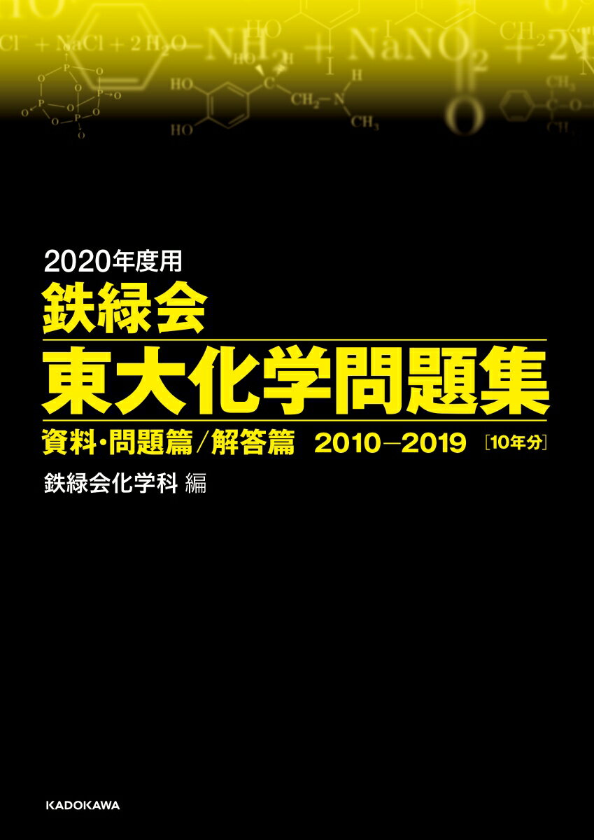 2020年度用 鉄緑会東大化学問題集 資料・問題篇／解答篇 2010-2019