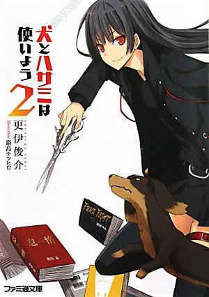 強盗に殺され犬になって蘇った俺。紆余曲折の末、今は大人気作家秋山忍こと夏野霧姫の飼い犬をやっている。ドＳな夏野のハサミの強襲に怯える日々だが、本は読める、なら全く問題ない。だがそんな日常を、奇怪な変態が襲撃！って担当編集なの！？しかも夏野がスランプだって！？脱スランプのため、何故か街に出没する通り魔を退治しに行くと言い出す夏野、しかもその事件の陰に、俺の妹、春海円香の影がちらつきー。ミステリ系不条理コメディ、好評第２弾。