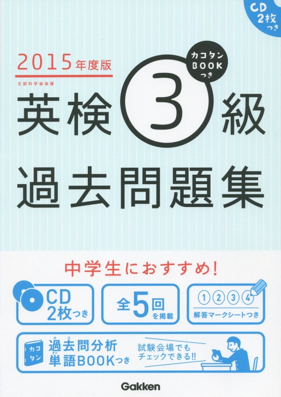 英検3級過去問題集（2015年度版） [ 学研教育出版 ]