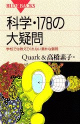 科学・178の大疑問