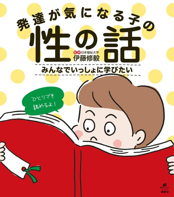 発達障害の子にからだとこころの大切さを伝えたい。性や恋愛の悩みや疑問に答える！