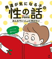 発達が気になる子の性の話みんなでいっしょに学びたい（健康ライブラリー）[伊藤修毅]のポイント対象リンク