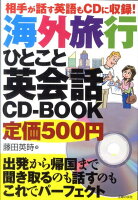 海外旅行ひとこと英会話CD-BOOK
