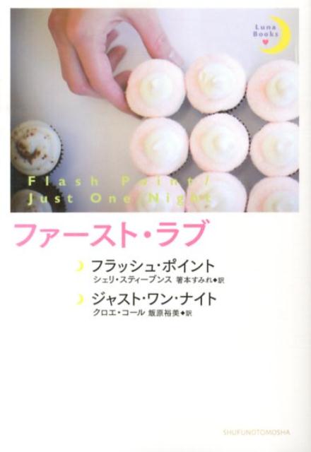 ファースト・ラブ