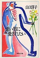 悪い男に愛されたい
