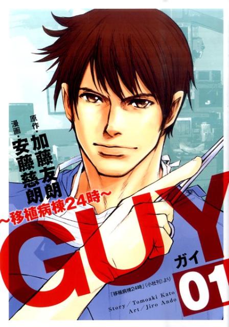 GUY 〜移植病棟24時〜（1）