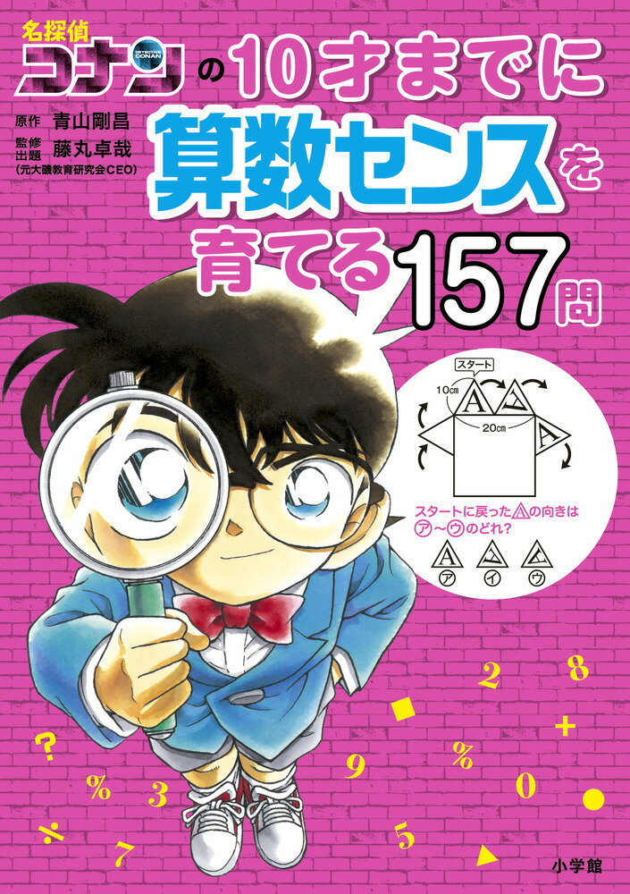 基礎から私立中学入試レベルまで対応した算数力を育てる問題がぎっしり！ちょっと難しく感じても、１０才までの算数力があれば十分に解ける内容のものばかりです。コナンや少年探偵団のみんなと共に遊びながら楽しく学びましょう。