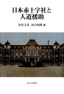 日本赤十字社と人道援助 [ 黒沢文貴 ]