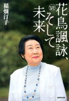 花鳥諷詠、そして未来 （NHK俳句） [ 稲畑汀子 ]