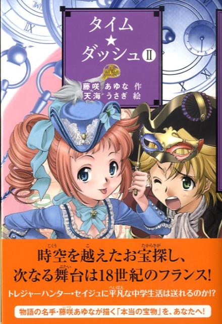 タイム・ダッシュ（2）