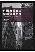 外国為替資金特別会計制度 今明らかにされるその真相 [ 河上信彦 ]