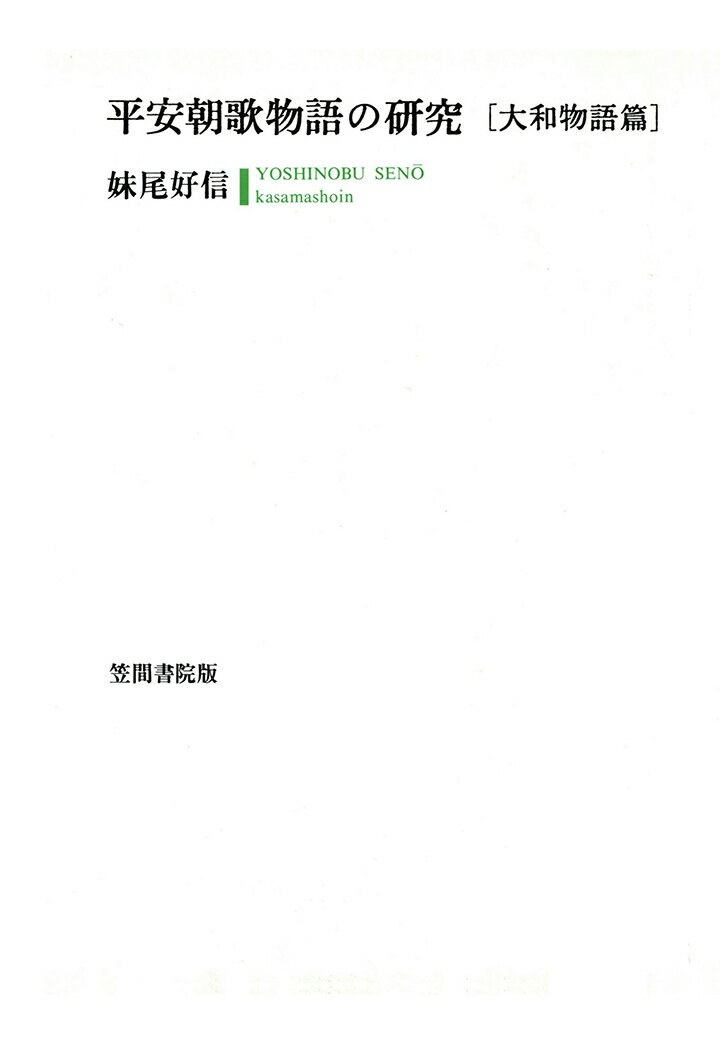 【POD】平安朝歌物語の研究　〔大和物語篇〕