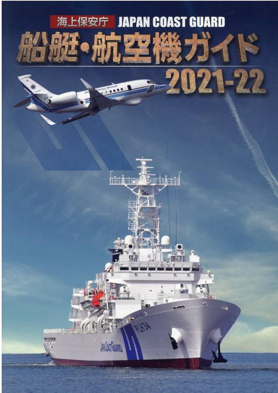 海上保安庁　船艇・航空機ガイド2021-22