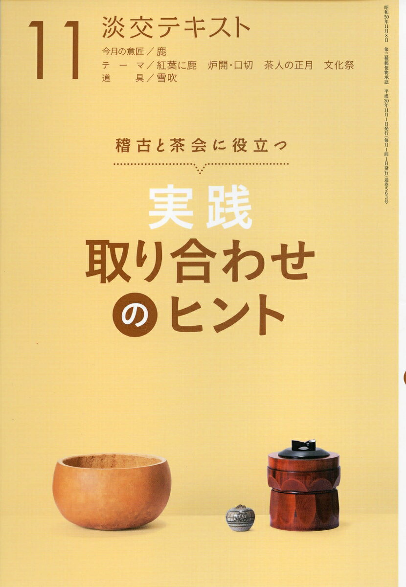 実践 取り合わせのヒント　11 稽古と茶会に役立つ （淡交テキスト） [ 小澤宗誠 ]