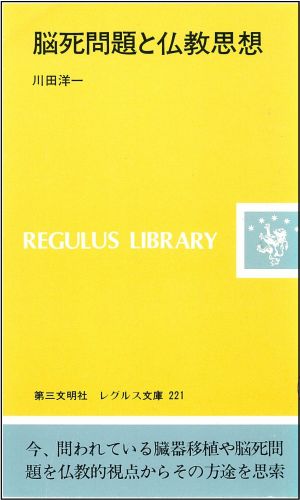 脳死問題と仏教思想